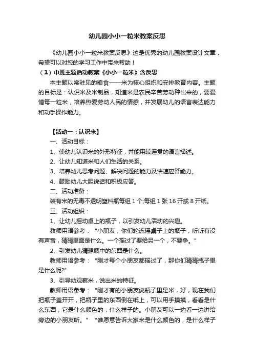 幼儿园小小一粒米教案反思