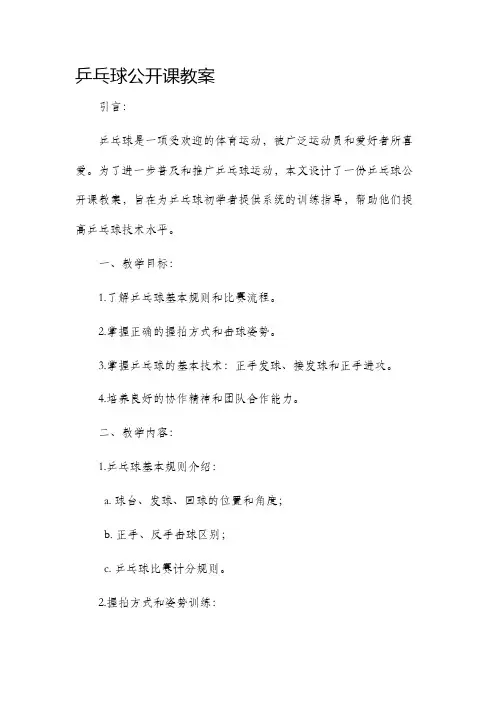乒乓球公开课教案