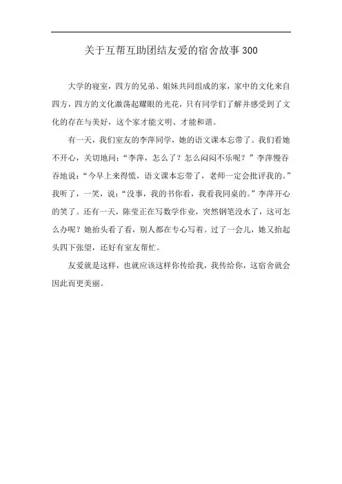 关于互帮互助团结友爱的宿舍故事300
