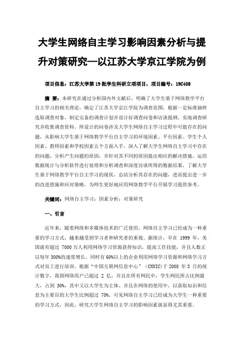 大学生网络自主学习影响因素分析与提升对策研究—以江苏大学京江学院为例