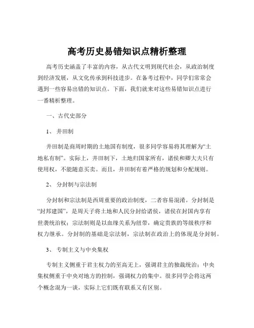 高考历史易错知识点精析整理