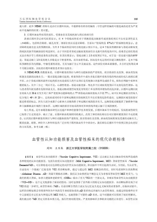 血管性认知功能损害及血管性痴呆的现代诊断标准