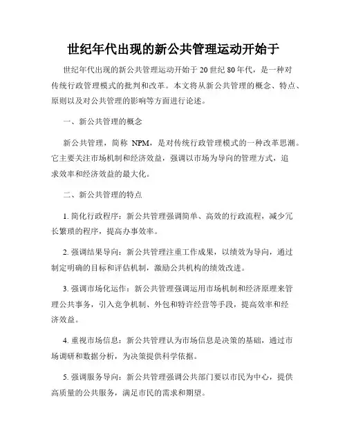 世纪年代出现的新公共管理运动开始于