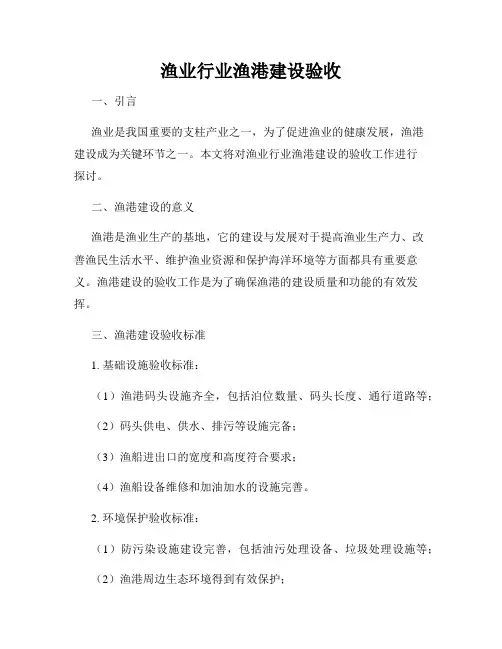 渔业行业渔港建设验收
