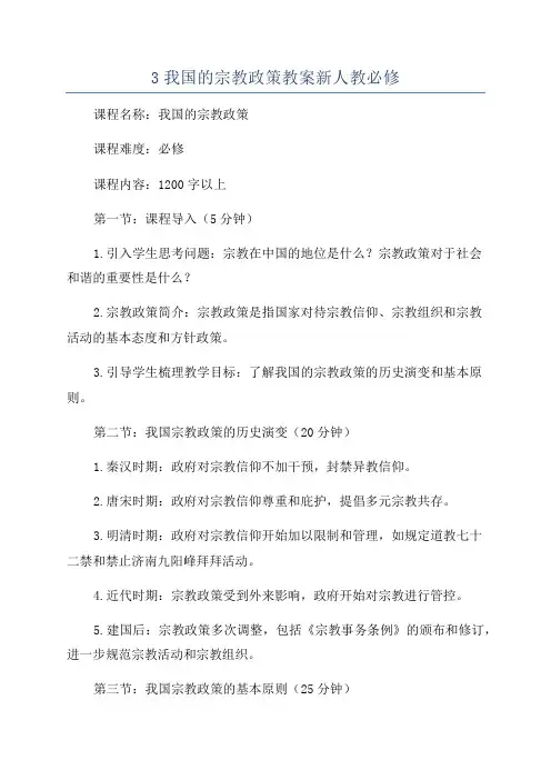 3我国的宗教政策教案新人教必修