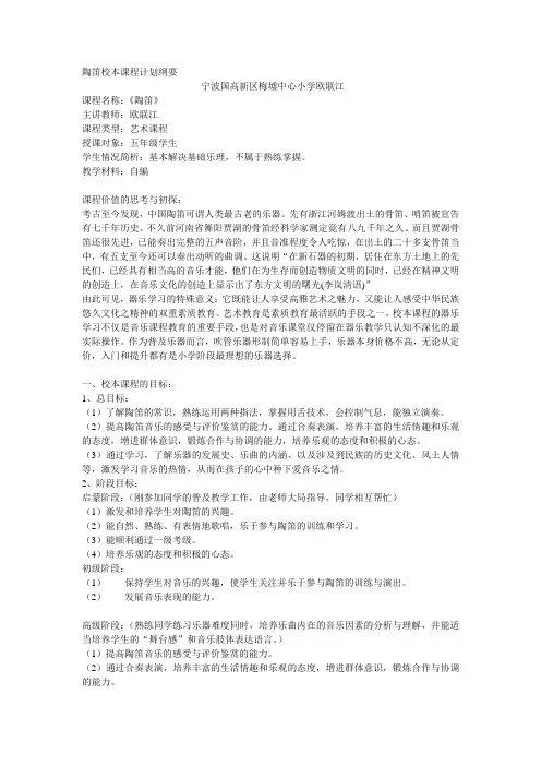 陶笛校本课程计划纲要