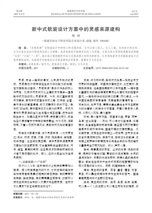 新中式软装设计方案中的灵感来源建构