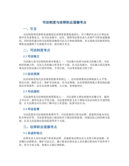 司法制度与法律职业道德考点
