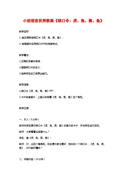 小班语言优秀教案《绕口令：虎、兔、鼠、鱼》