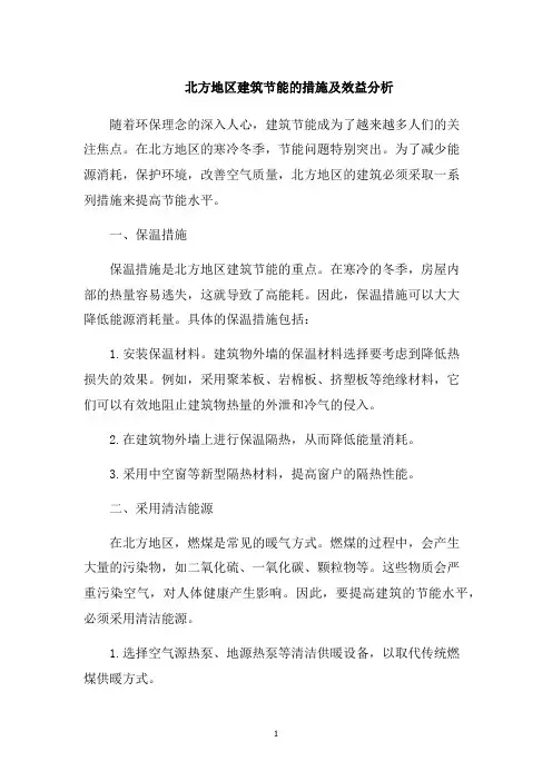 北方地区建筑节能的措施及效益分析