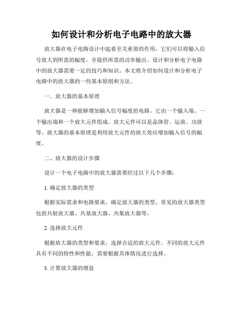 如何设计和分析电子电路中的放大器