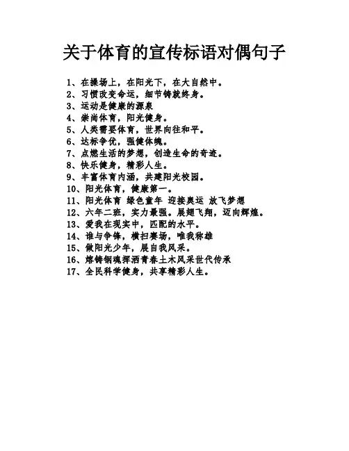 关于体育的宣传标语对偶句子