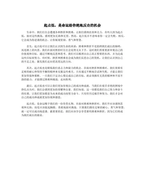 起点低,是命运给你绝地反击的机会