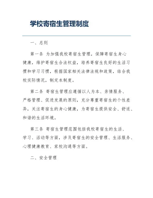 学校寄宿生管理制度