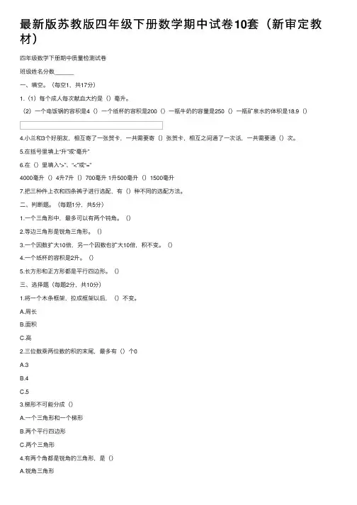 最新版苏教版四年级下册数学期中试卷10套（新审定教材）