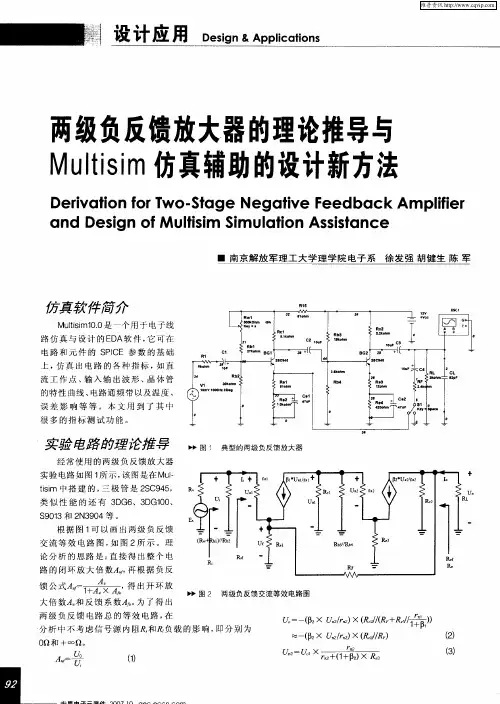 两级负反馈放大器的理论推导与Multisim仿真辅助的设计新方法