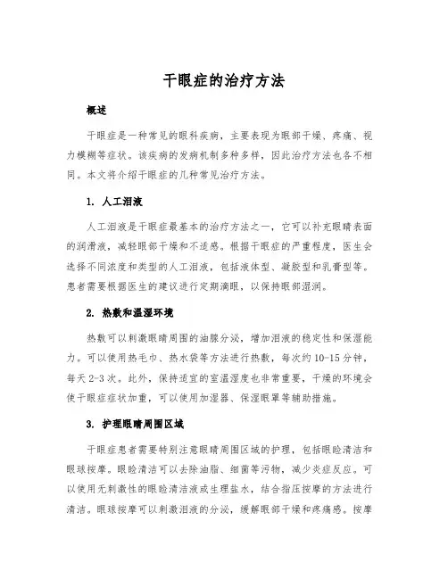 干眼症的治疗方法