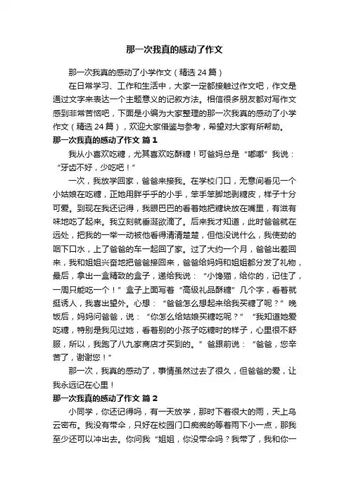 那一次我真的感动了小学作文（精选24篇）