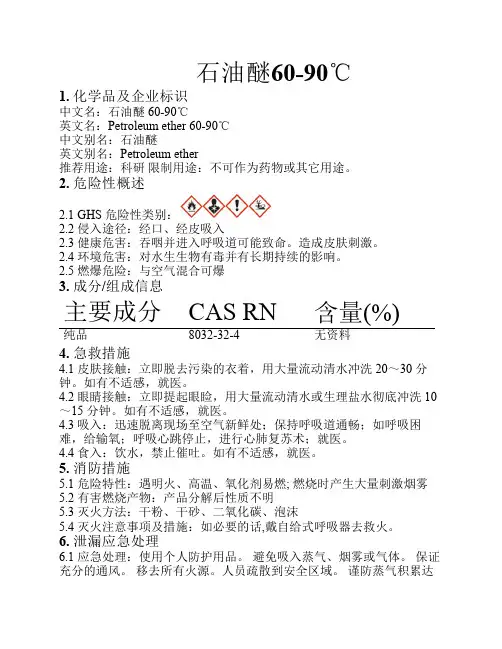 危化品MSDS-石油醚60-90度