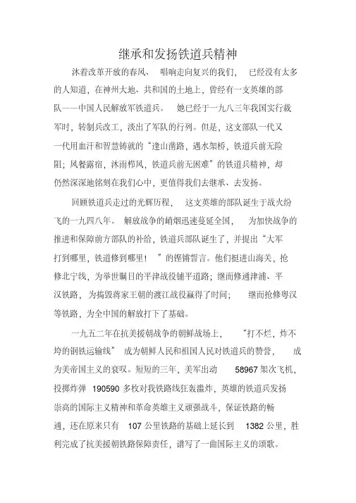 继承和发扬铁道兵精神