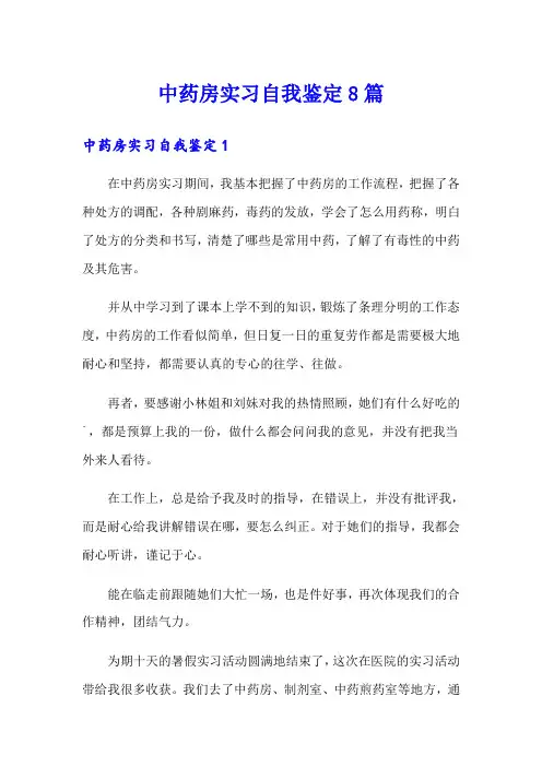 中药房实习自我鉴定8篇