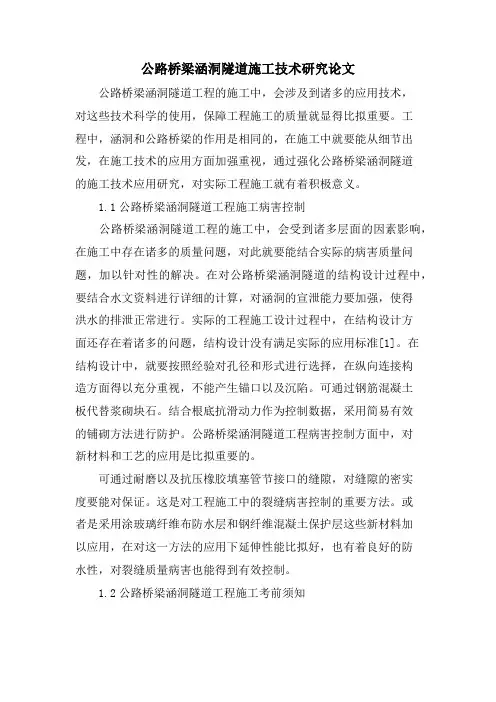 公路桥梁涵洞隧道施工技术研究论文