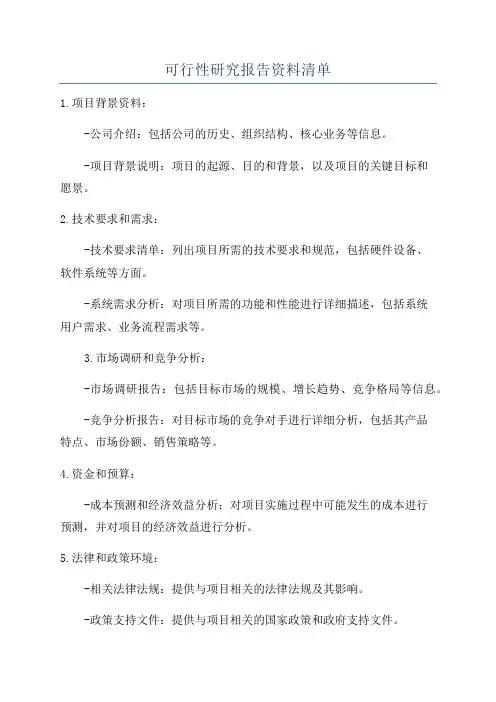 可行性研究报告资料清单