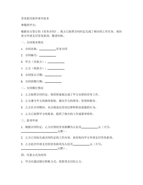 劳务款付款申请书范本