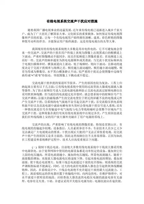 有线电视系统交流声干扰应对措施