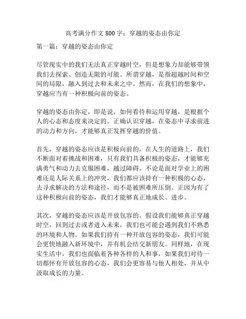 高考满分作文800字：穿越的姿态由你定