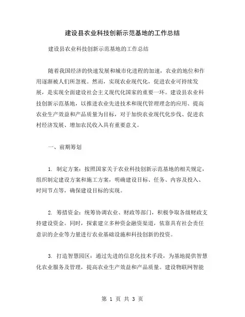 建设县农业科技创新示范基地的工作总结
