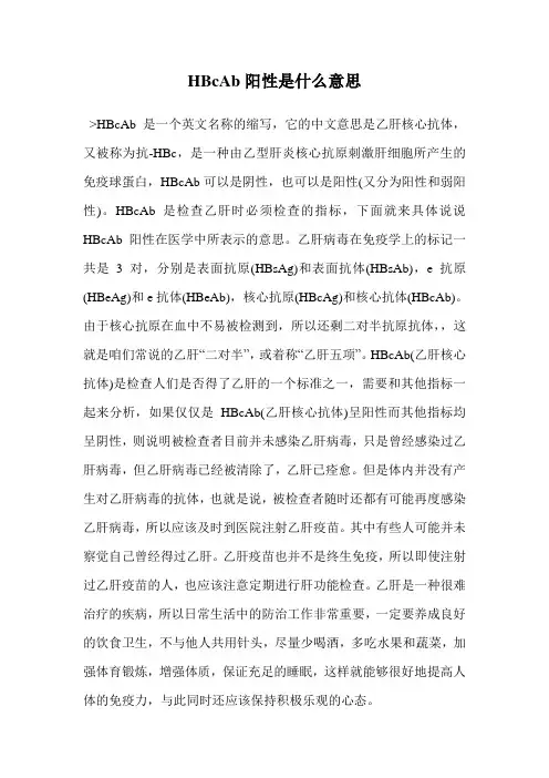 HBcAb阳性是什么意思