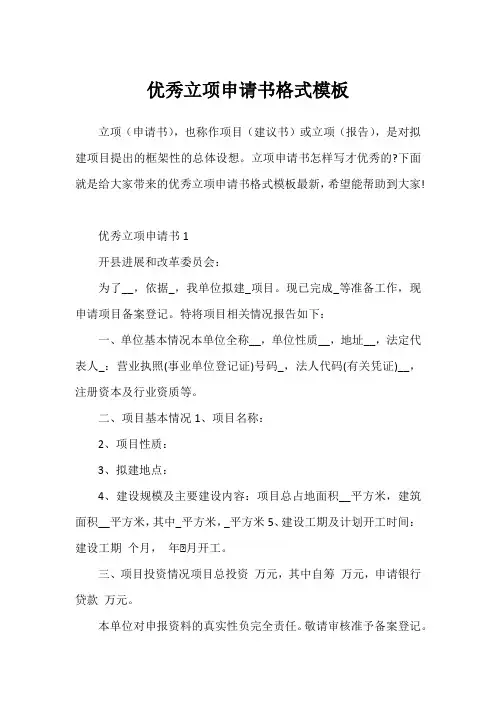 优秀立项申请书格式模板