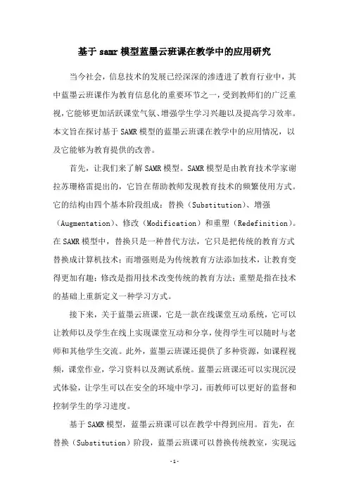 基于samr模型蓝墨云班课在教学中的应用研究
