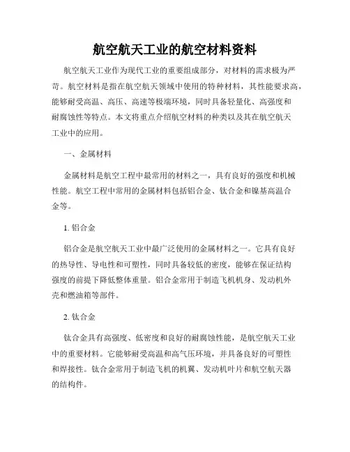 航空航天工业的航空材料资料