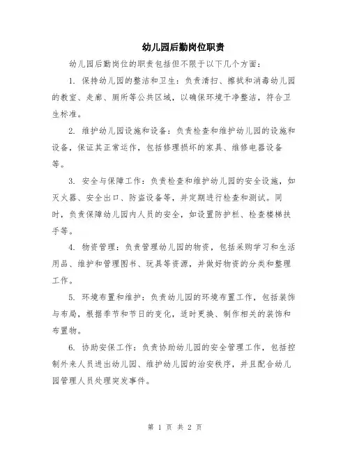 幼儿园后勤岗位职责
