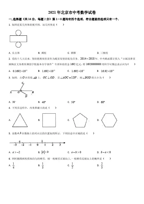 2021年北京市(初三学业水平考试)中考数学真题试卷含详解