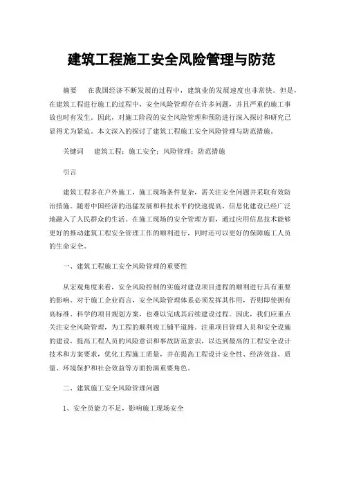 建筑工程施工安全风险管理与防范
