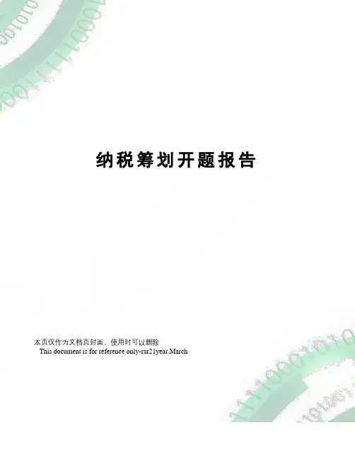 纳税筹划开题报告