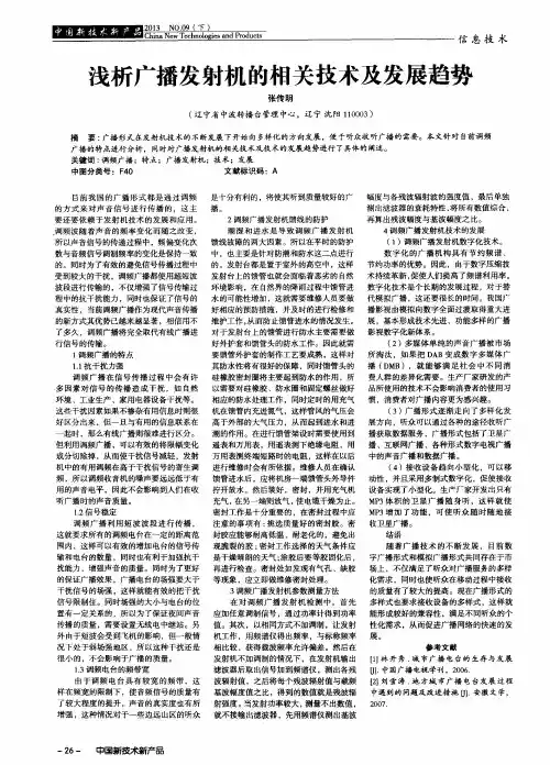 浅析广播发射机的相关技术及发展趋势