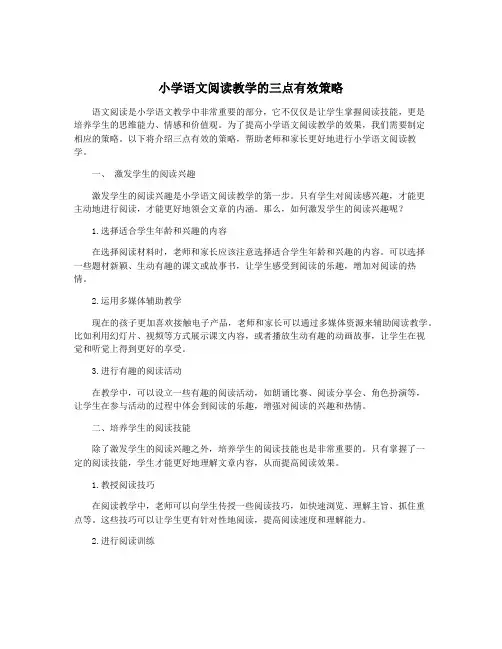 小学语文阅读教学的三点有效策略