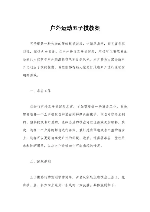 户外运动五子棋教案