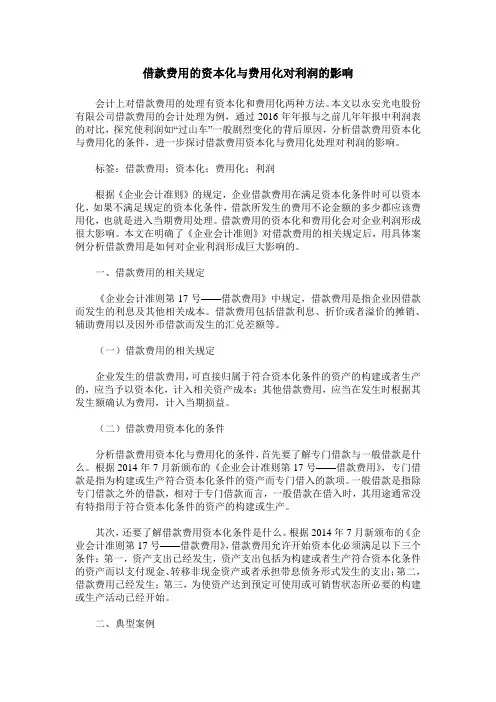 借款费用的资本化与费用化对利润的影响