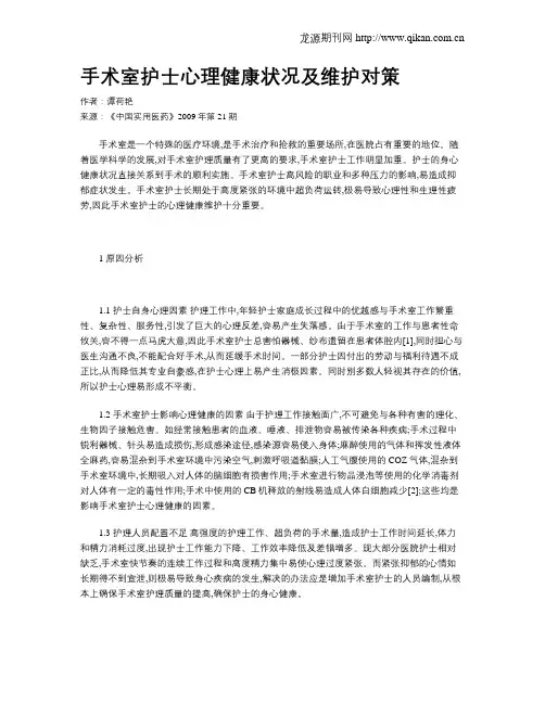 手术室护士心理健康状况及维护对策
