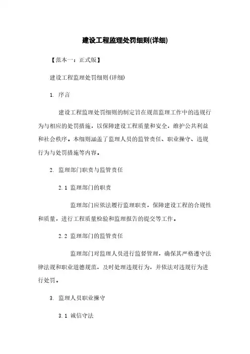 建设工程监理处罚细则(详细)