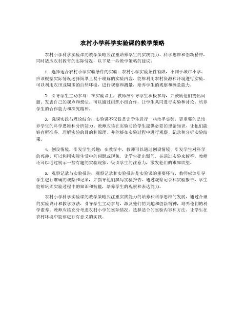 农村小学科学实验课的教学策略