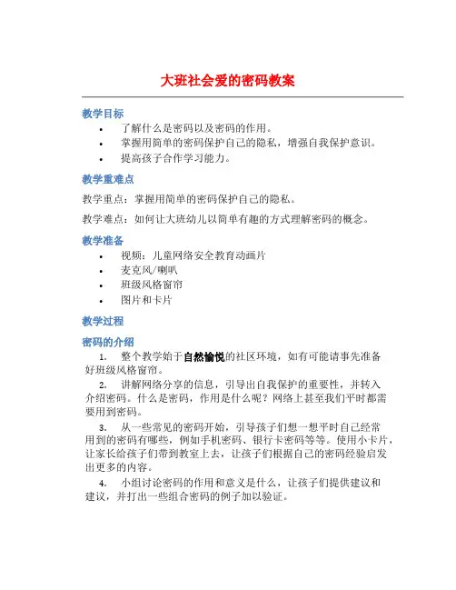 大班社会爱的密码教案【含教学反思】
