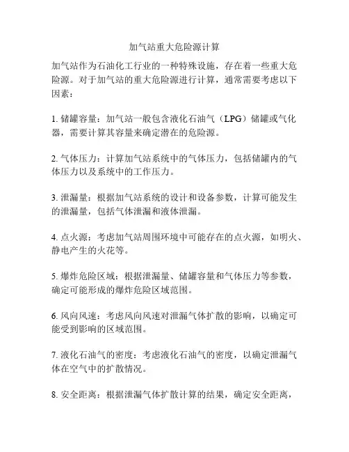加气站重大危险源计算
