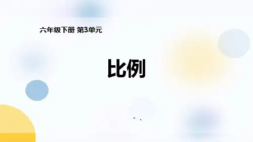 《比例》正比例和反比例PPT教学课件