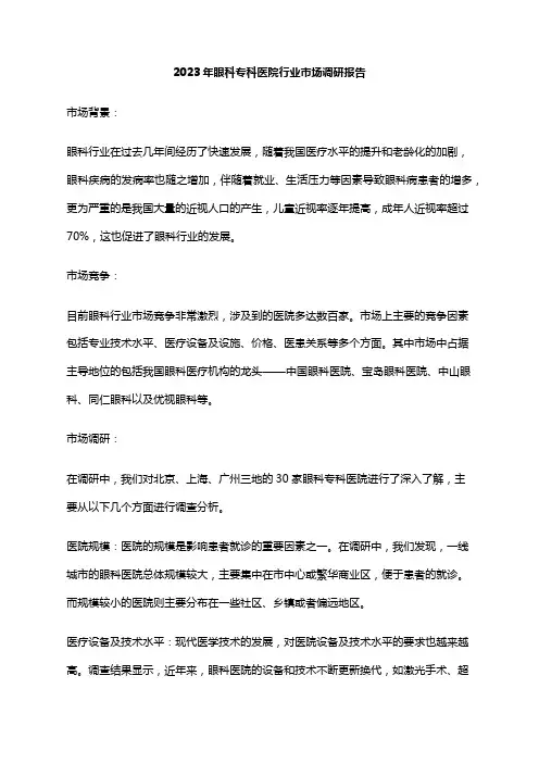 2023年眼科专科医院行业市场调研报告